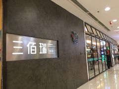 -三佰瑞冻酸奶(凯德MALL店)