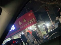 -王记西鎮电烤肉(汶上路店)