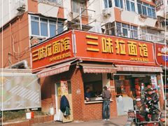 -三味拉面(雪松路店)