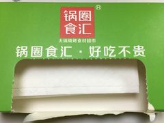 -锅圈食汇火锅烧烤食材超市(凤城六路店)