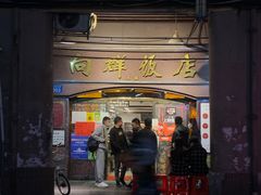 门面-粤·向群饭店(龙津东路总店)