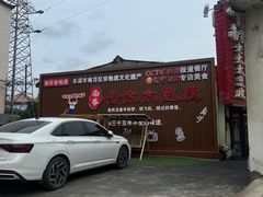 -老太太豆皮(南芬店)