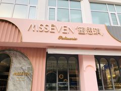 门面-蜜思琪蛋糕(民生路店)