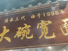 -长安情 biangbiang面(安远门店)