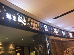 门面-割烹旭日本料理(龙湖狮山天街店)