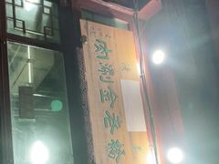门面-天桥老金涮肉(牛街店)