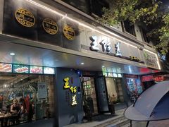 -王阿盖手工小吃(兴龙北路店)