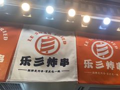 -乐彡炸串·烤苕皮(西单华威约饭街店)