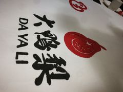 -大鸭梨烤鸭(金色漫香店)