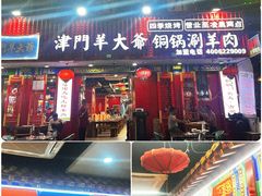 -津门老羊家·铜锅涮羊肉·烧烤(科技园店)