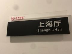 -上海静安洲际酒店-商务中心