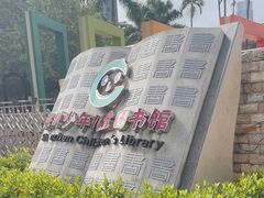 -深圳少年儿童图书馆