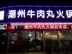 门面-广味鲜潮汕牛肉火锅(延安三路店)