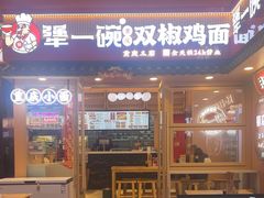 -犟一碗双椒鸡面(得意世界店)