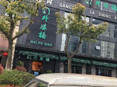 -涌上外婆桥(慈溪店)
