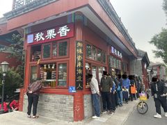 -秋栗香(地安门店)