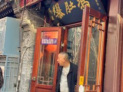 -爆肚冯(廊房二条店)