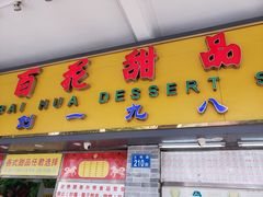 -百花传统甜品店(原址店)