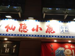 门面-仙隐小鹿中華の日料(正弘城店)
