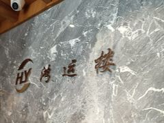 -鸿运楼·舌尖上的徽菜