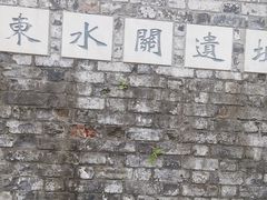 -东水关遗址公园