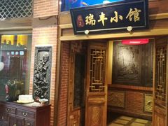门面-瑞丰小馆(熙悦汇店)