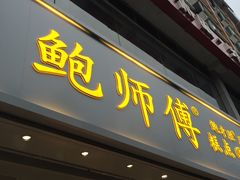 门面-鲍师傅糕点(国金街店)