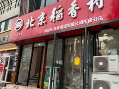 门面-北京稻香村(燕儿岛路店)