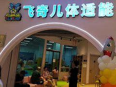 -飞奇儿体能体操馆(和平印象城店)