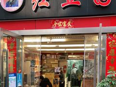 门面-红豆园(文林街店)