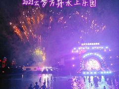 -云梦方舟欢乐水世界