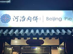 -河沿肉饼Beijing Pie(锡拉胡同店)