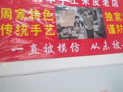 -陕西周记·手工米皮老店(工人路店)