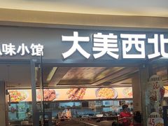 -大美西北·西北风味小馆(龙阳广场店)