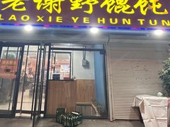 -老谢野馄饨(延安路店)