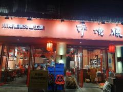 门面-醉烧膘·烧烤夜宵王(总店)