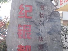 -大澡堂