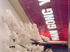 -韩宫宴烤肉·料理(宝山万达店)