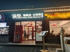 -满堂·烤鸭店·北京菜(鼓楼店)