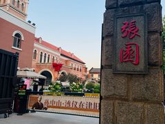 -张园纪念馆