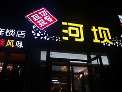 门面-河坝강뚝烧烤专门店(旗舰店)