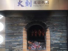 -火刻北京烤鸭(市北区·鲍岛市场店)