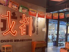 -生火火·小炉子炭烤(金楠天街总店)
