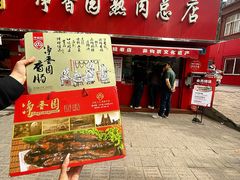 -净香园熟肉(北坦总店)