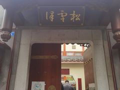 门面-松云泽