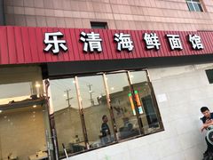 门面-乐清海鲜面馆(服装城店)