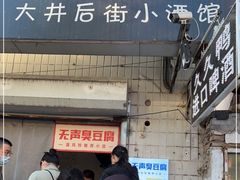 门面-无声臭豆腐(大井1号店)