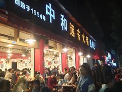 门面-中和远东火锅兔(老店)