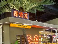 -椰语堂·海南清补凉(友谊阳光城店)