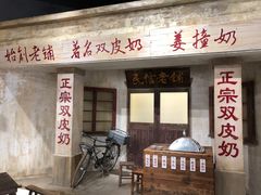 门面-民信老铺(双皮奶博物馆店)